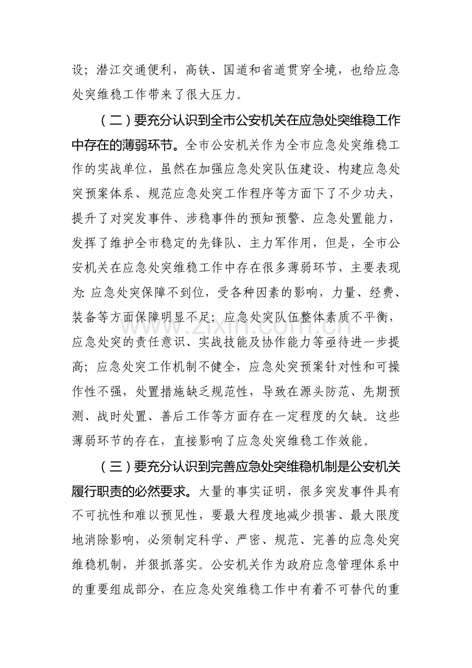 应急处突维稳机制.doc_第2页