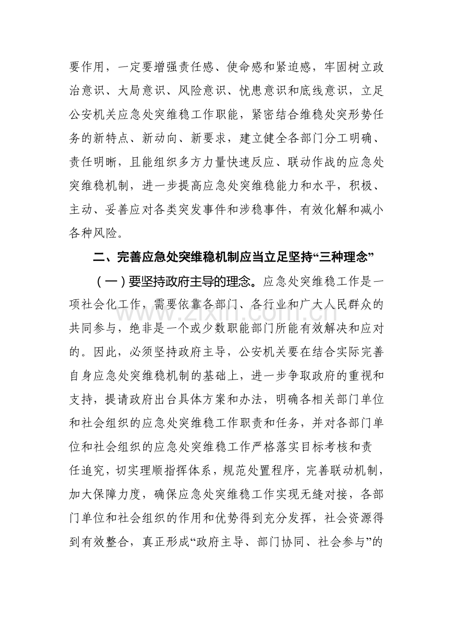 应急处突维稳机制.doc_第3页