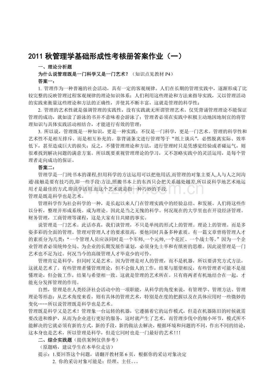 2011秋管理学基础形成性考核册答案.doc_第1页