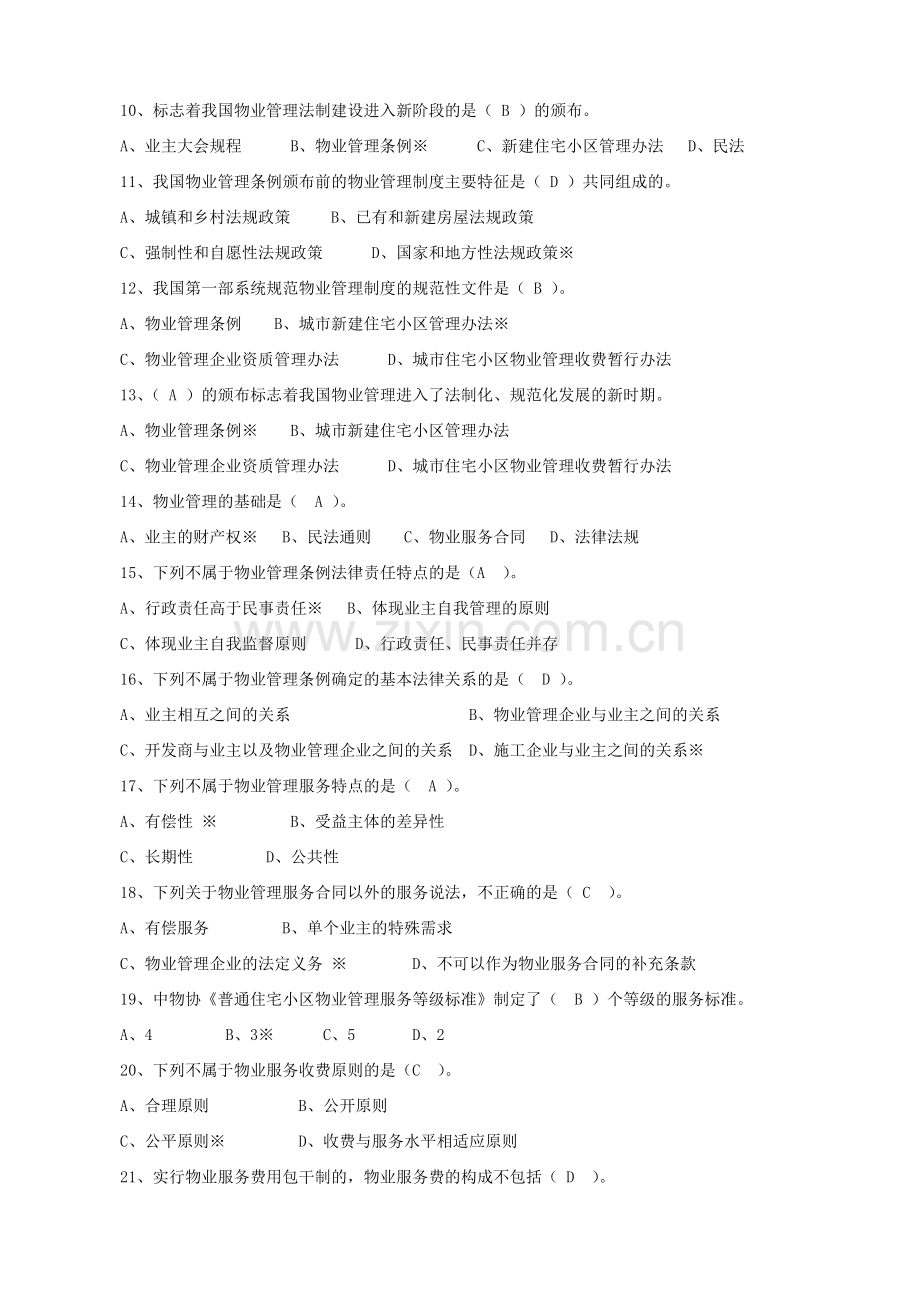 物业管理基本制度与政策复习题.doc_第2页