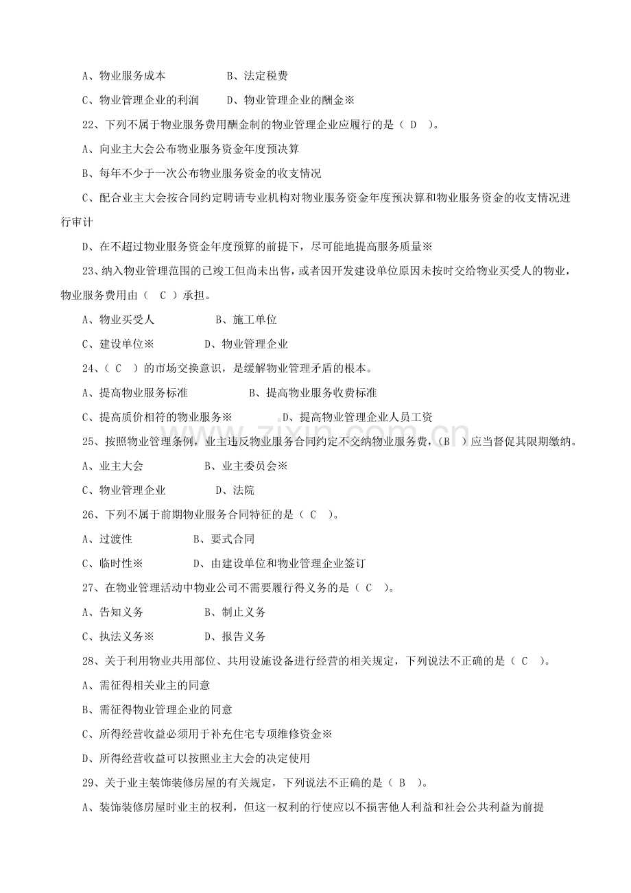 物业管理基本制度与政策复习题.doc_第3页