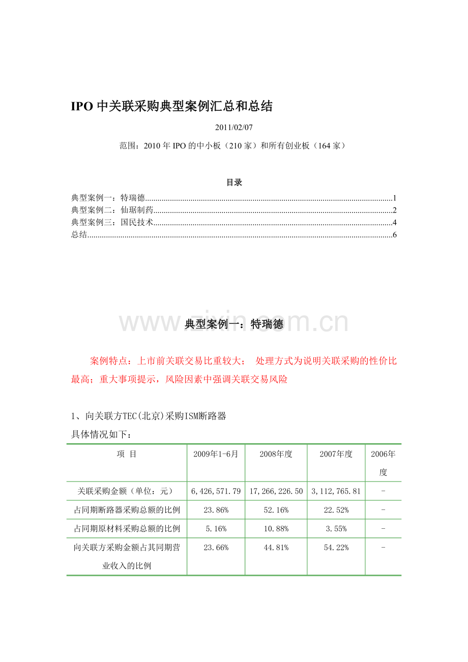 IPO中关交易案例分析20110207.doc_第1页