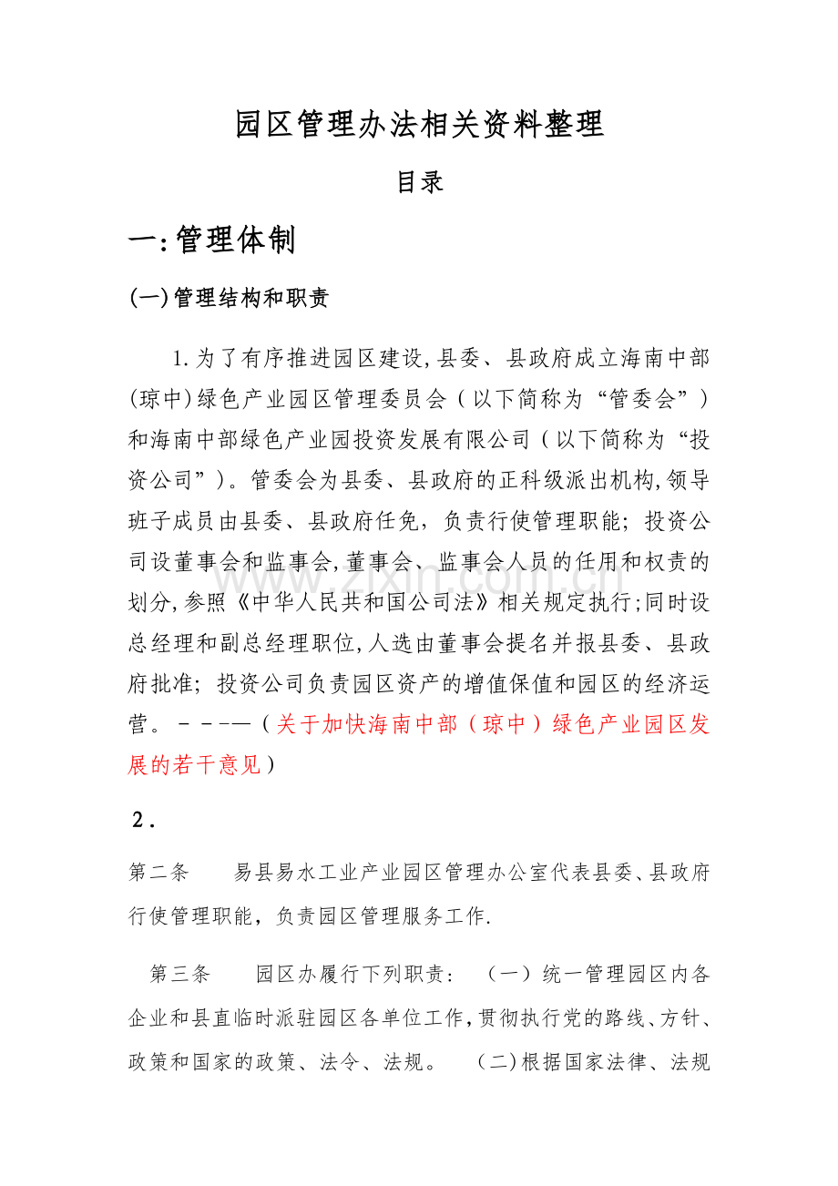 工业园区管理办法相关资料.docx_第1页