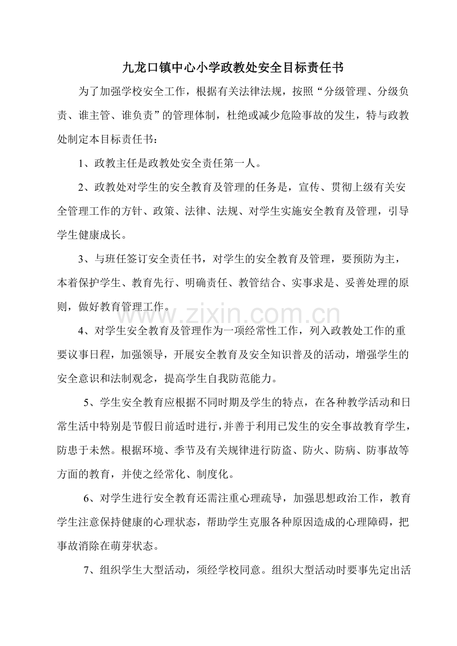 政教处安全目标责任书.doc_第1页