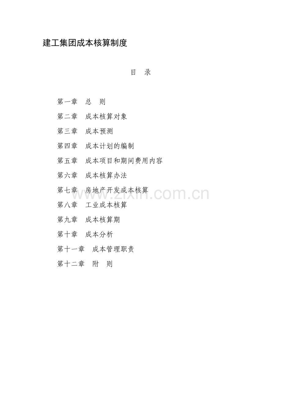 建工集团成本核算制度(财务处).doc_第1页