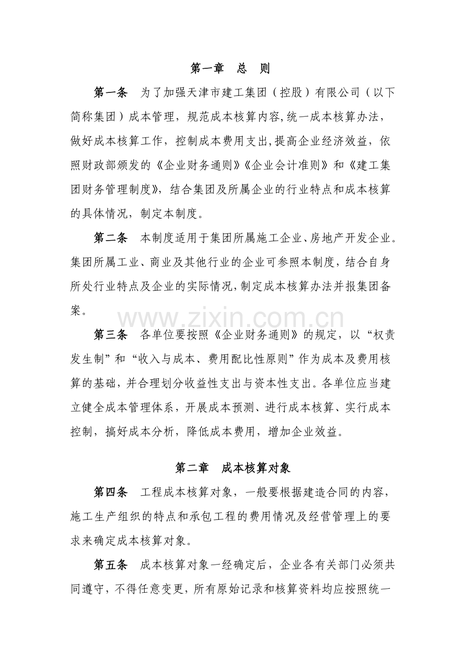 建工集团成本核算制度(财务处).doc_第2页