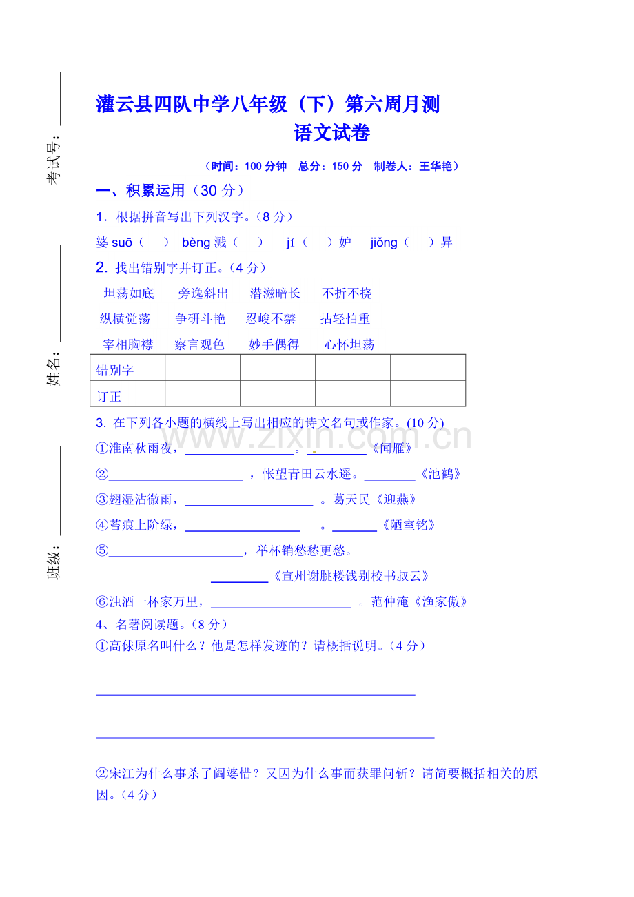 八年级语文下册第一次月考检测题1.doc_第1页