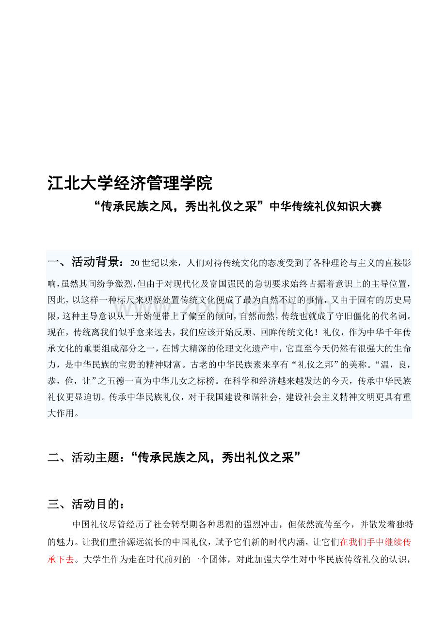 江北大学传统礼仪知识竞赛.doc_第1页