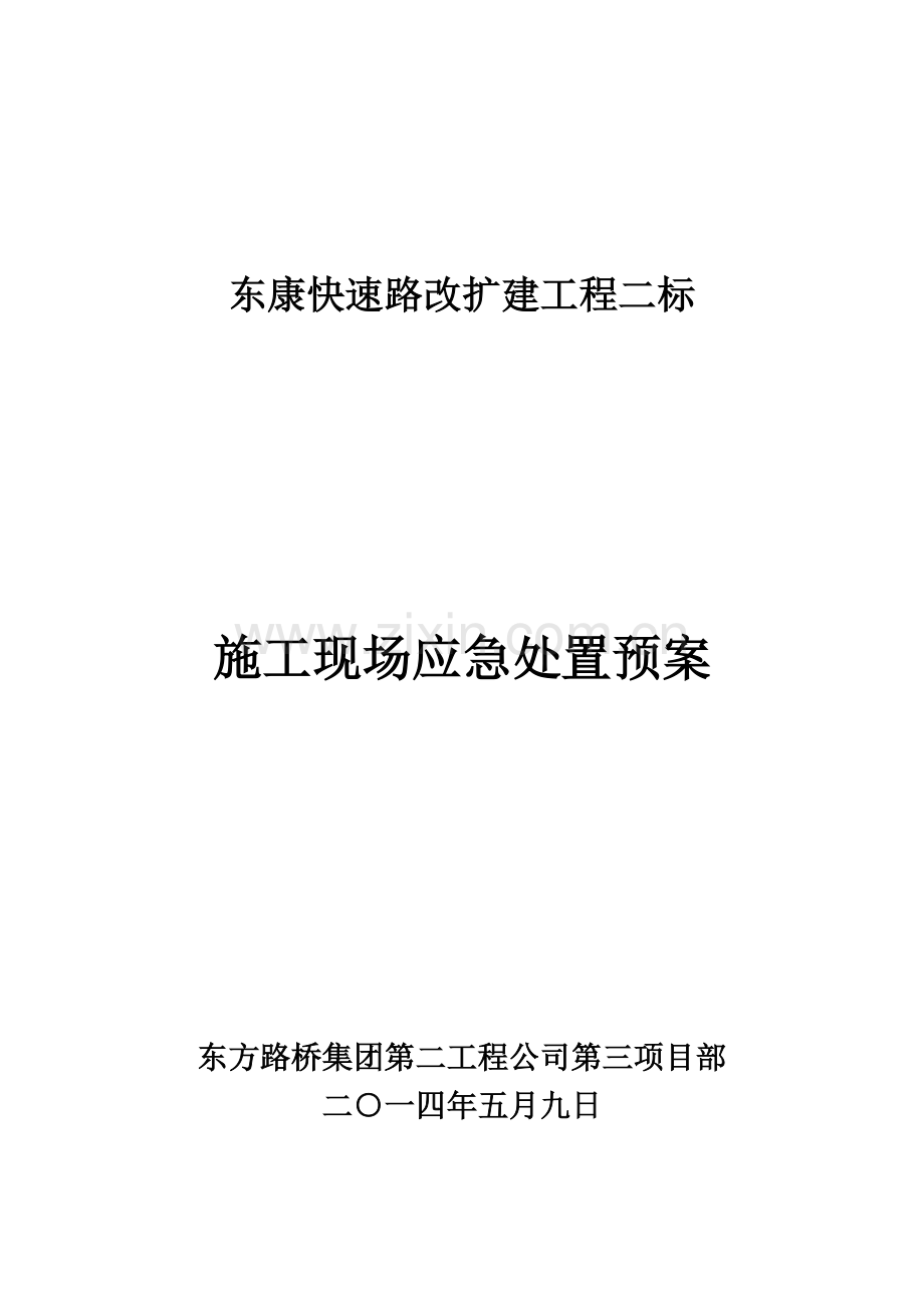 公路工程施工现场应急处置预案.doc_第1页