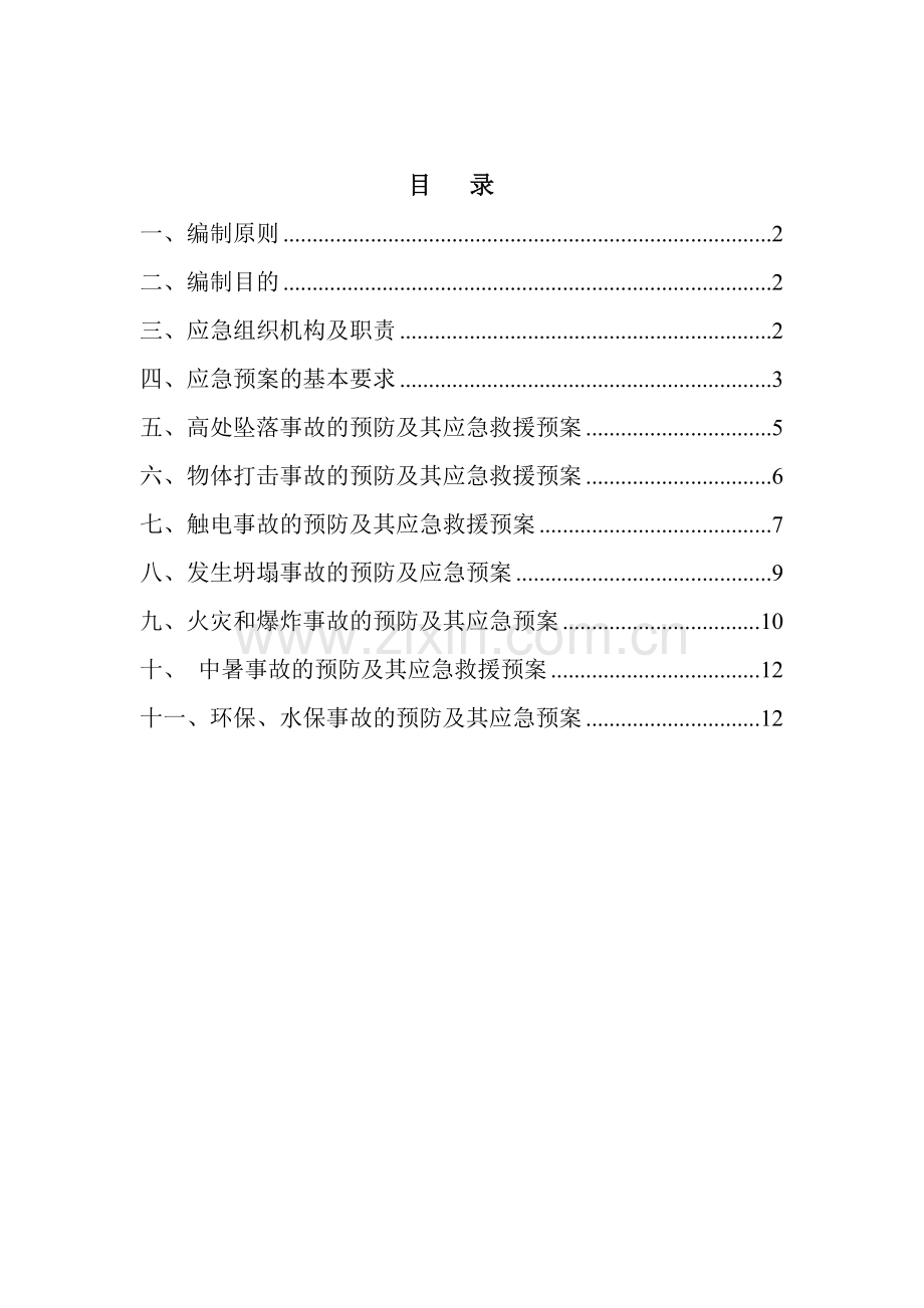 公路工程施工现场应急处置预案.doc_第2页