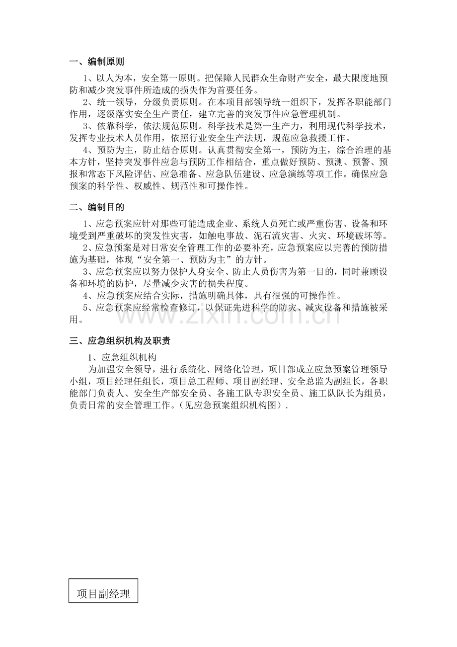 公路工程施工现场应急处置预案.doc_第3页