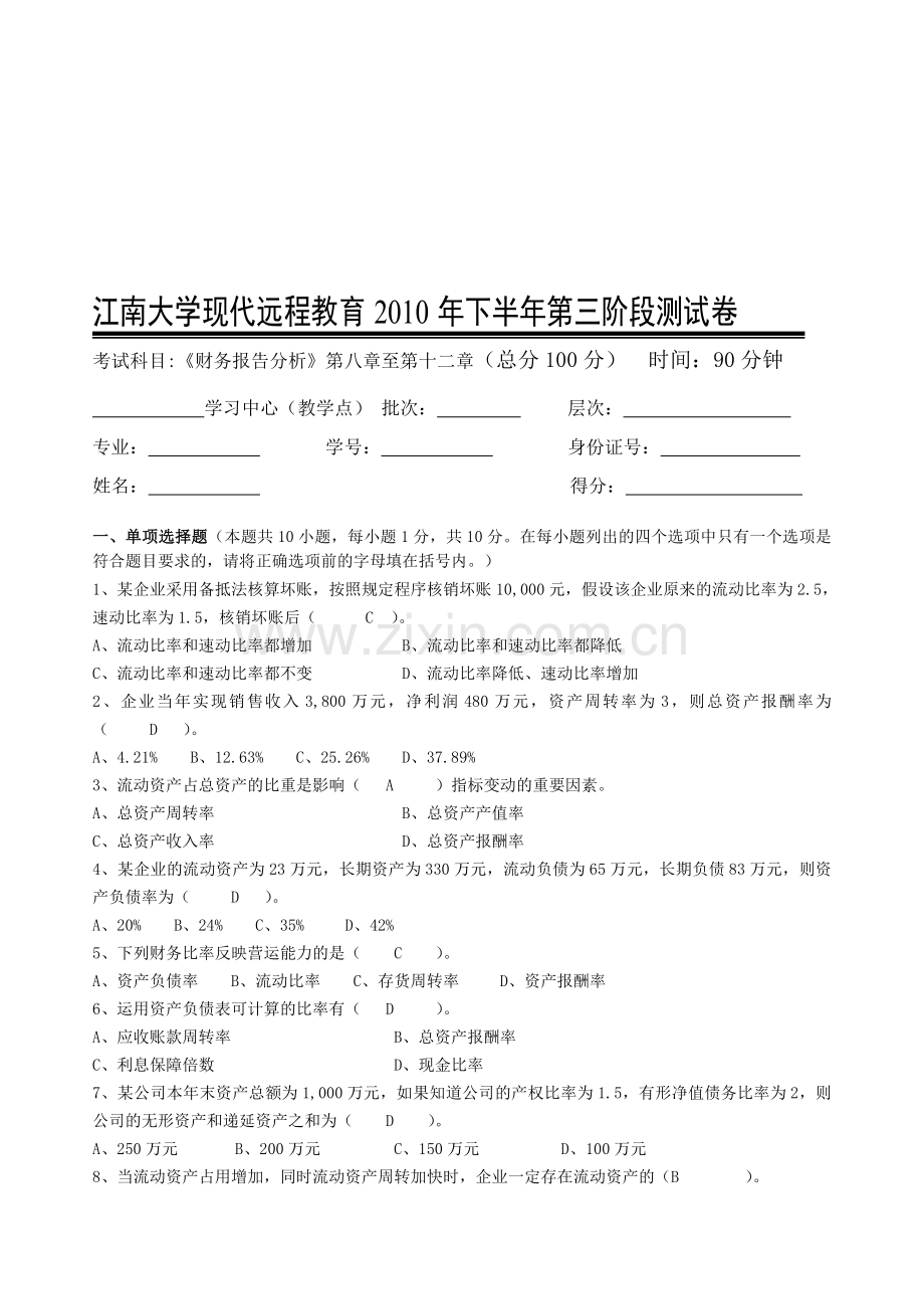 财务报告分析第3阶段测试题.doc_第1页