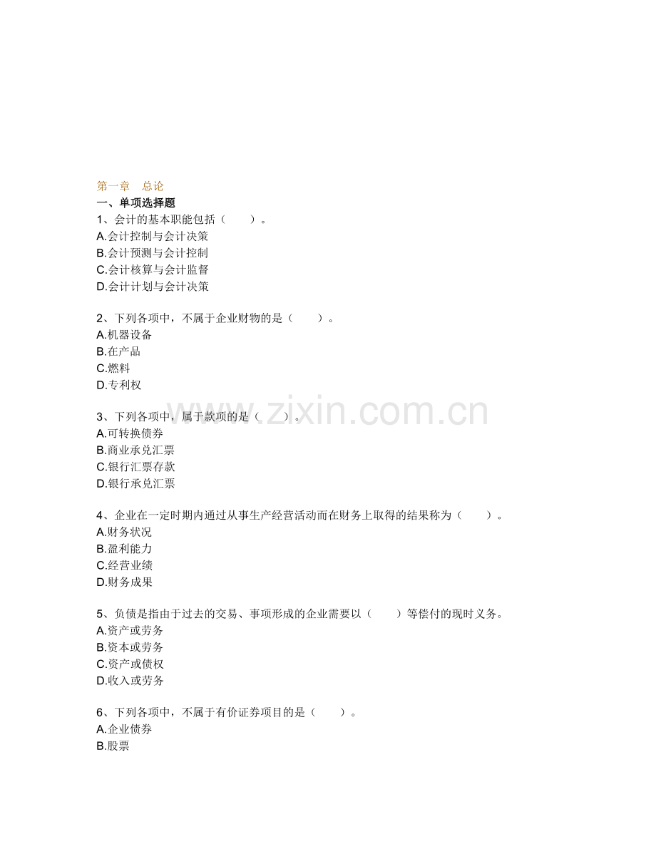 会计基础第一章总论综合练习.doc_第1页