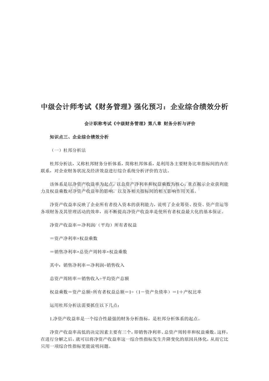 中级会计师考试《财务管理》强化预习：企业综合绩效分析.doc_第1页