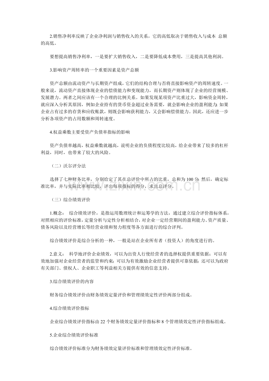 中级会计师考试《财务管理》强化预习：企业综合绩效分析.doc_第2页