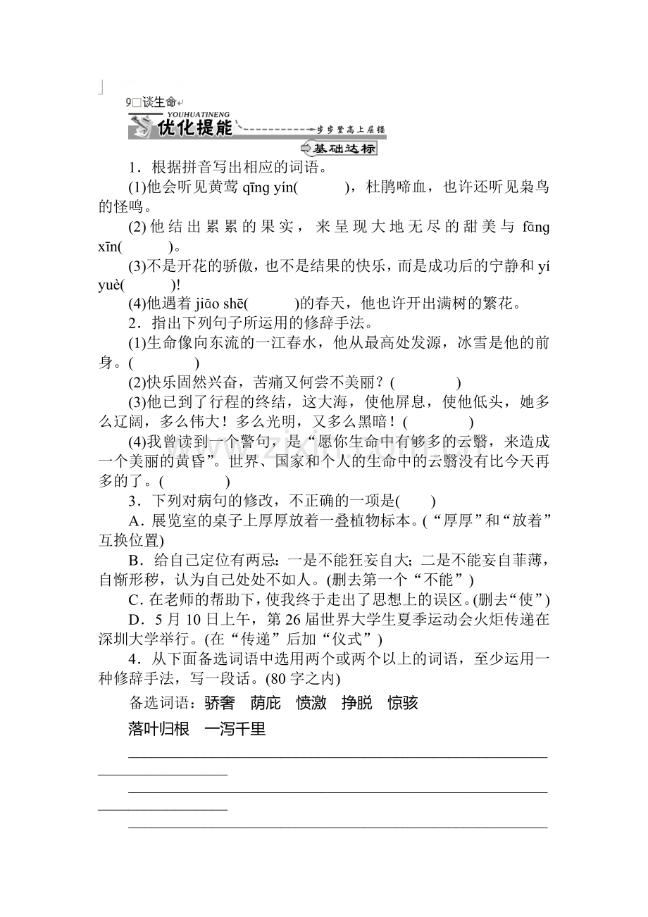 九年级语文下册课时优化提能练习10.doc_第1页