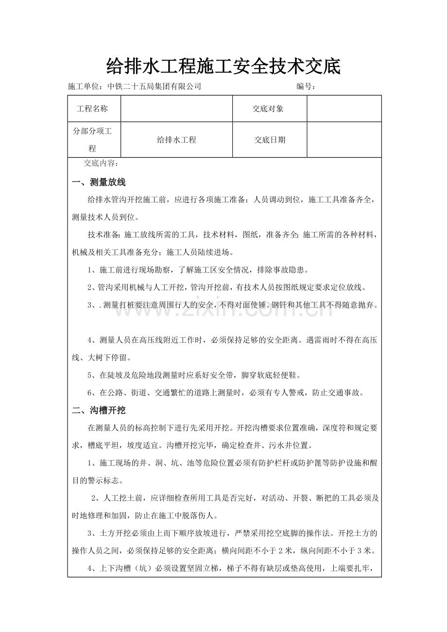 给排水工程安全技术交底.doc_第1页