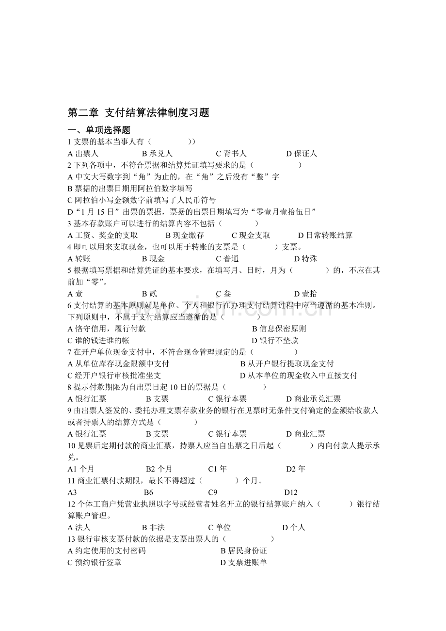 第二章-支付结算法律制度习题.doc_第1页