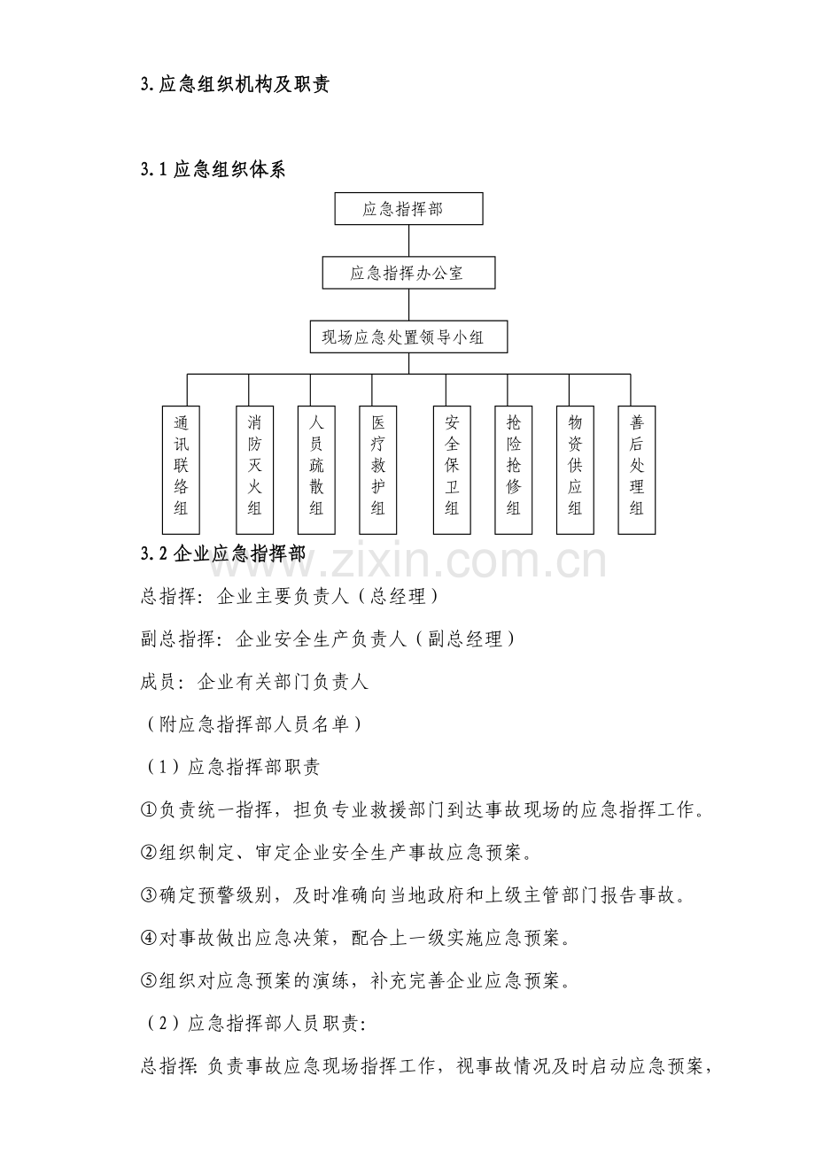 安全生产应急预案--商业事故.doc_第3页