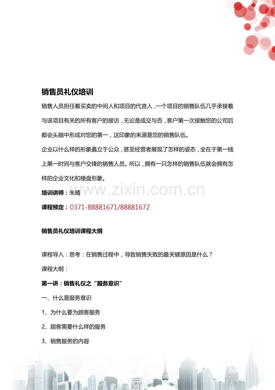 销售员礼仪培训.doc_第1页