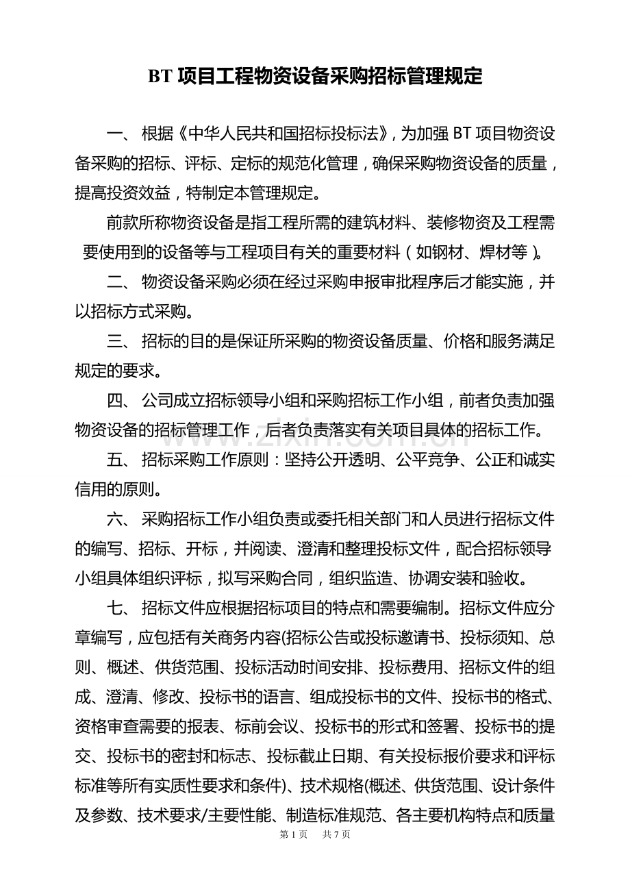 BT项目工程采购招标管理规定(修订)..doc_第1页