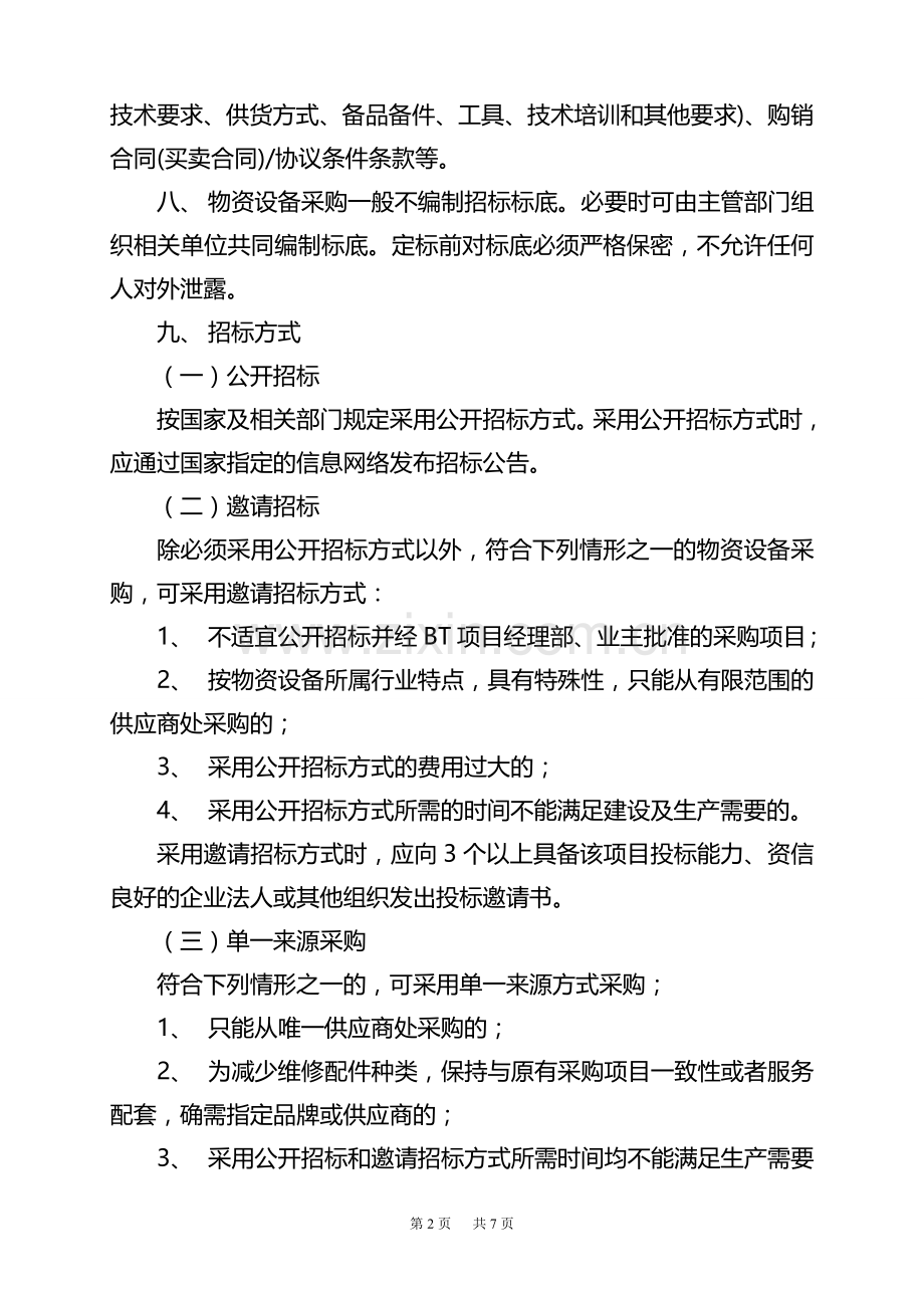 BT项目工程采购招标管理规定(修订)..doc_第2页