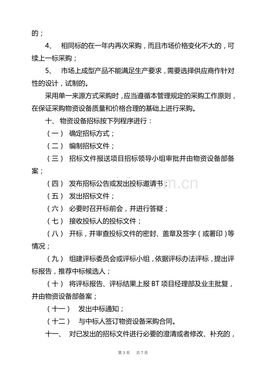 BT项目工程采购招标管理规定(修订)..doc_第3页