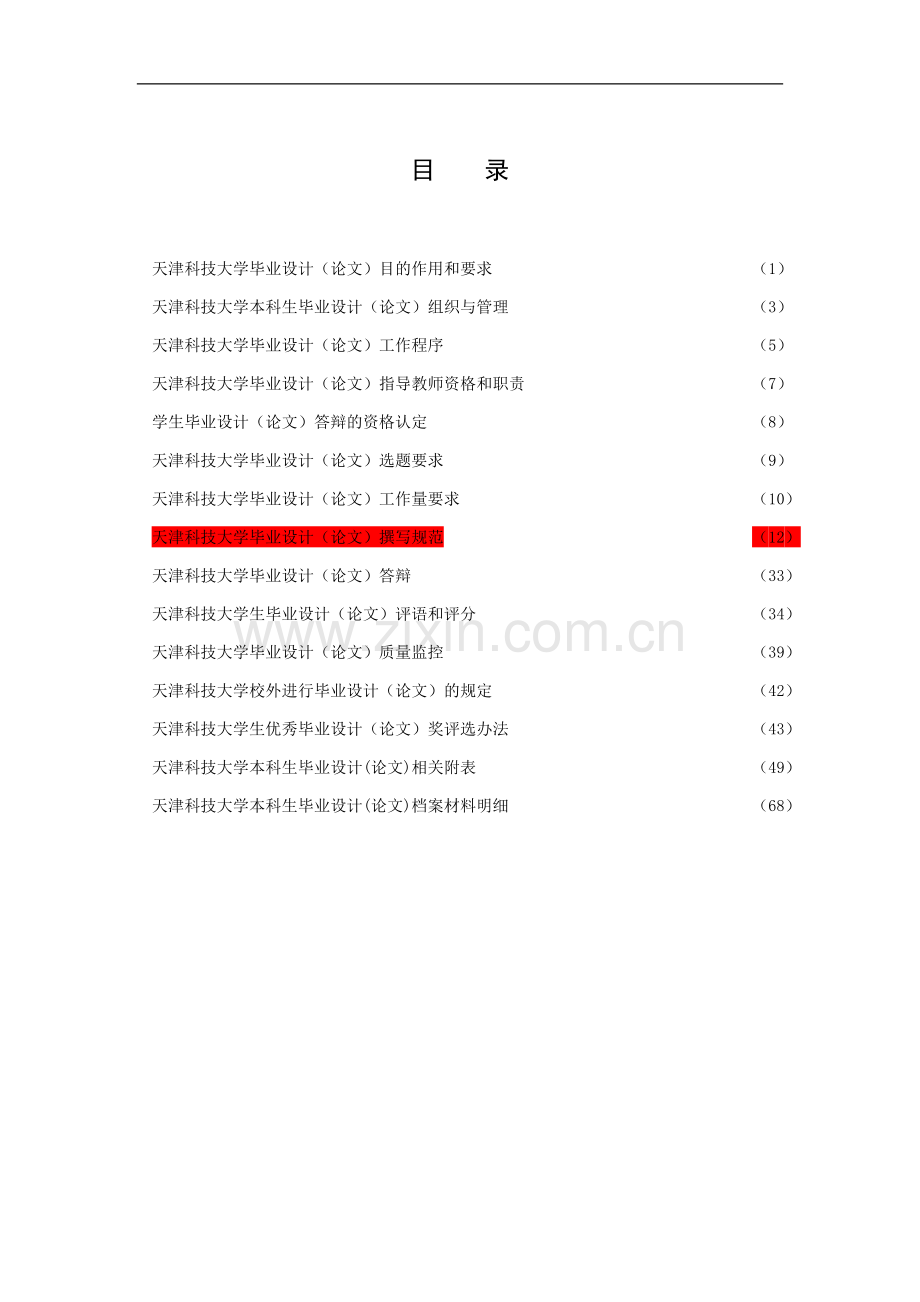 2010版毕业论文手册--格式规范从12页开始请转给大家传阅.doc_第2页