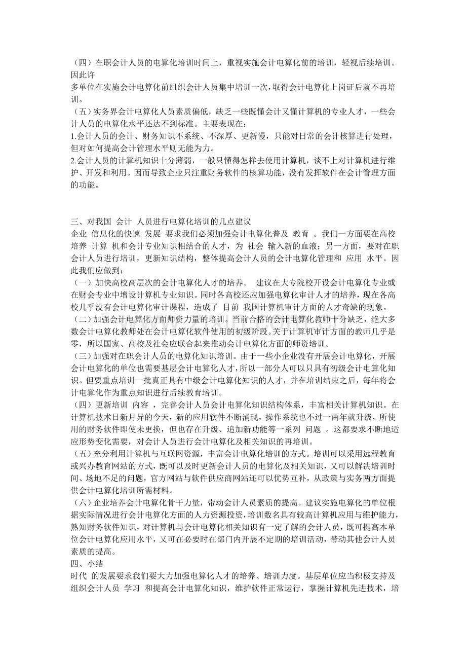 浅谈我国会计人员的电算化教育问题调查报告论文.doc_第2页