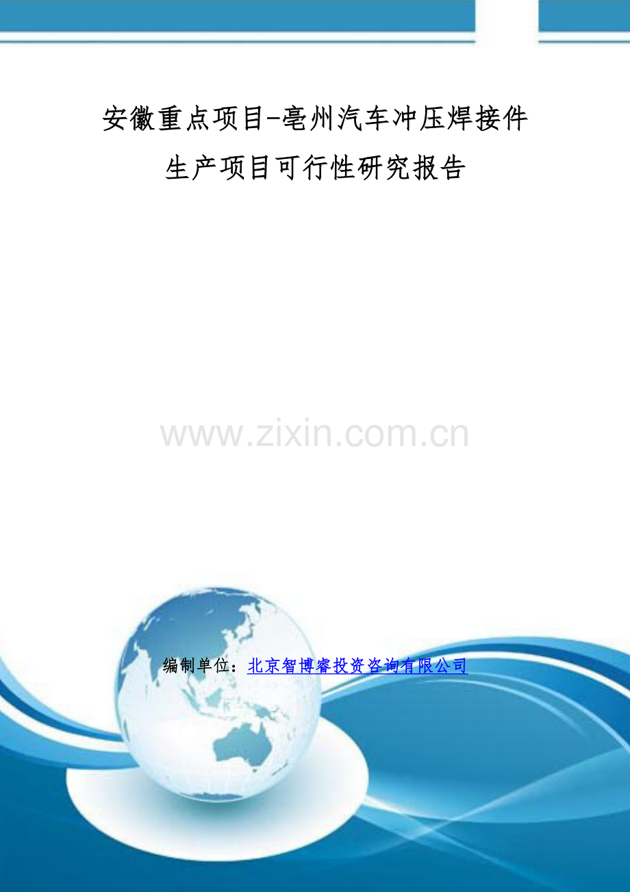 安徽重点项目-亳州汽车冲压焊接件生产项目可行性研究报告.doc_第1页