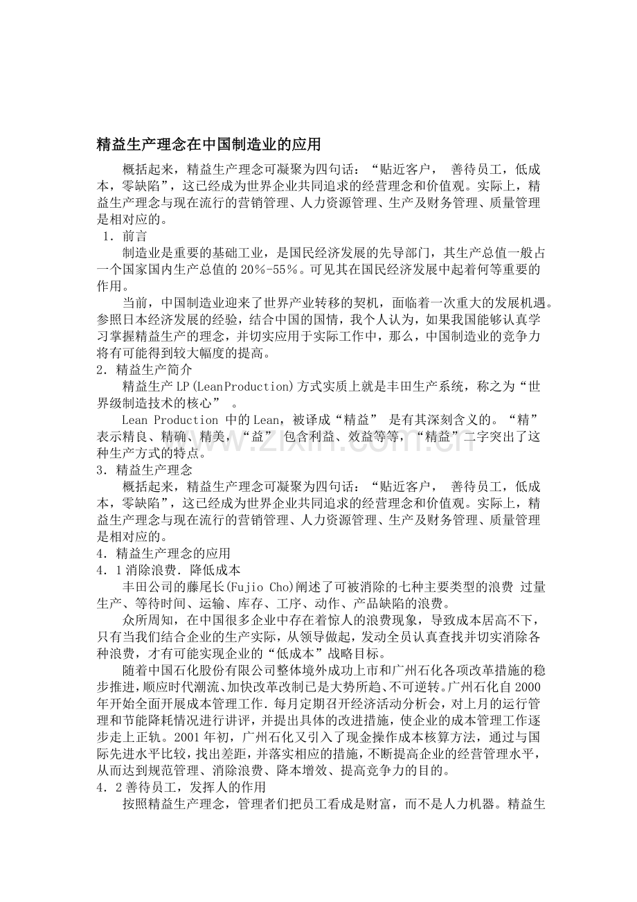 精益生产理念在中国制造业的应用.doc_第1页