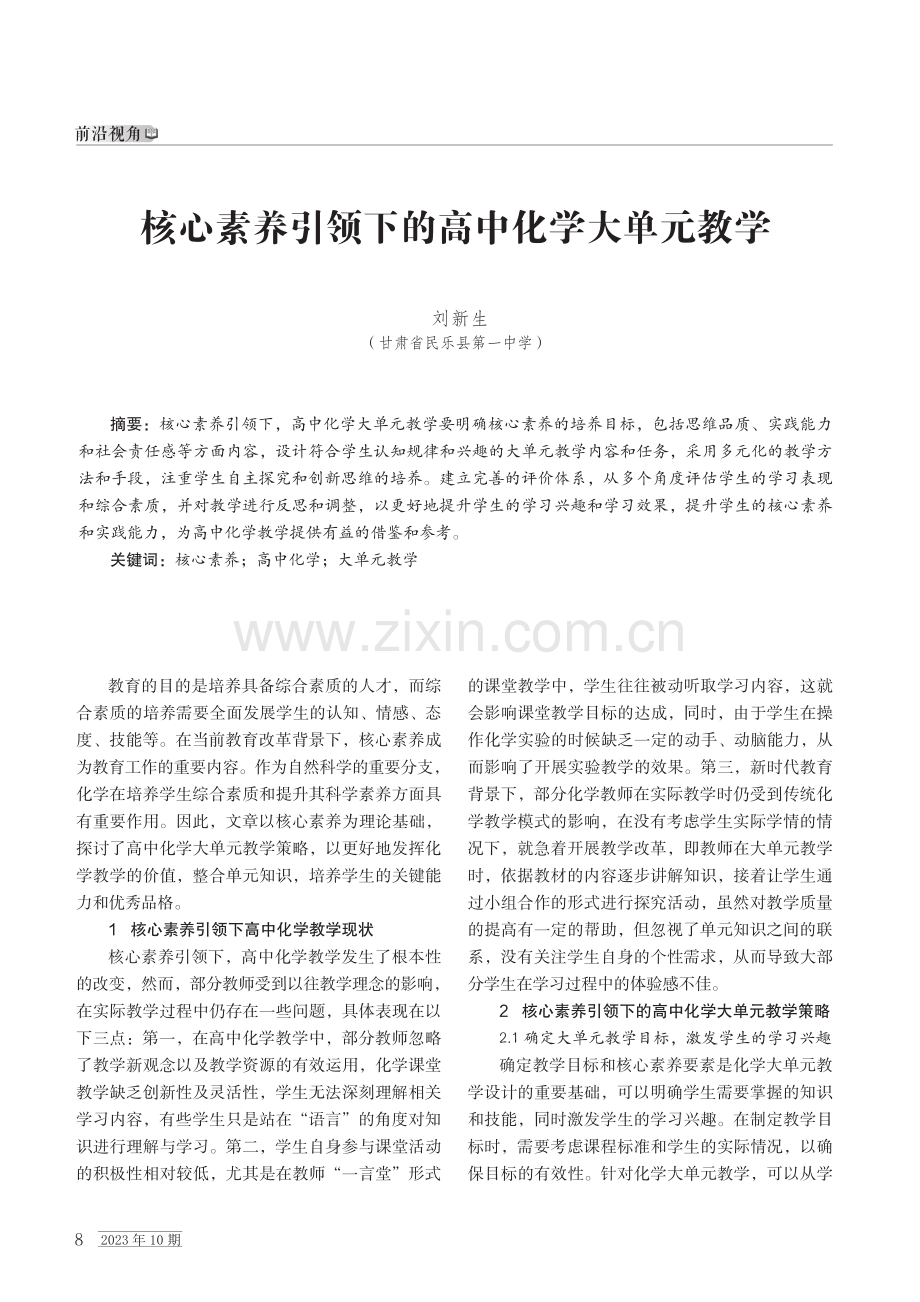 核心素养引领下的高中化学大单元教学.pdf_第1页