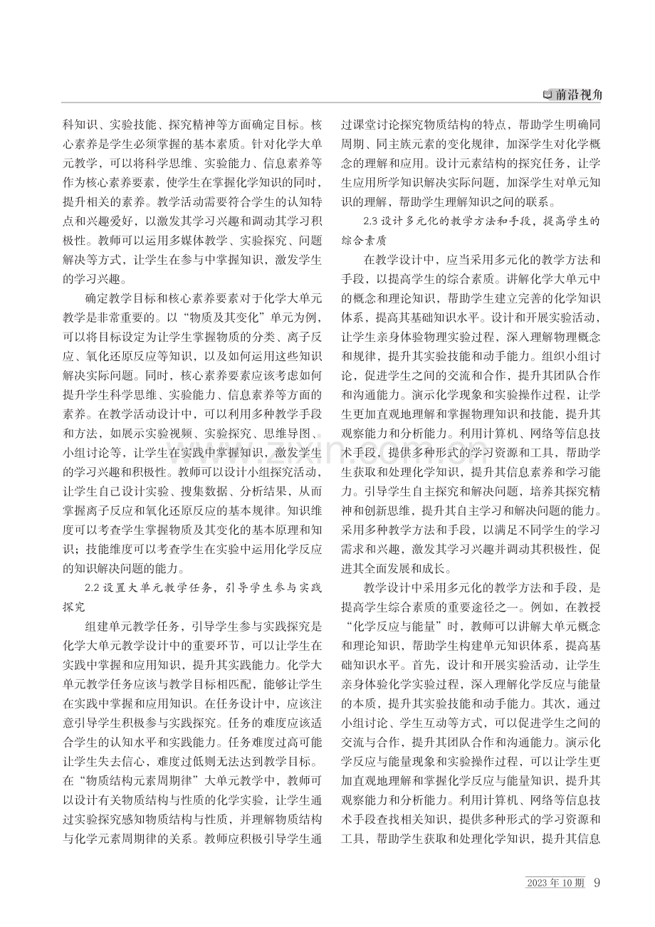 核心素养引领下的高中化学大单元教学.pdf_第2页