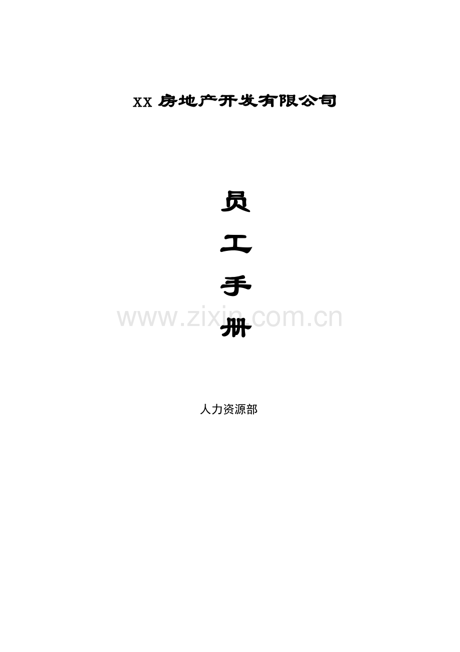 实务手册-—房地产开发有限公司员工手册.doc_第1页