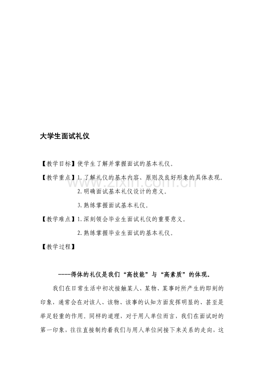 《面试礼仪》教案.doc_第1页