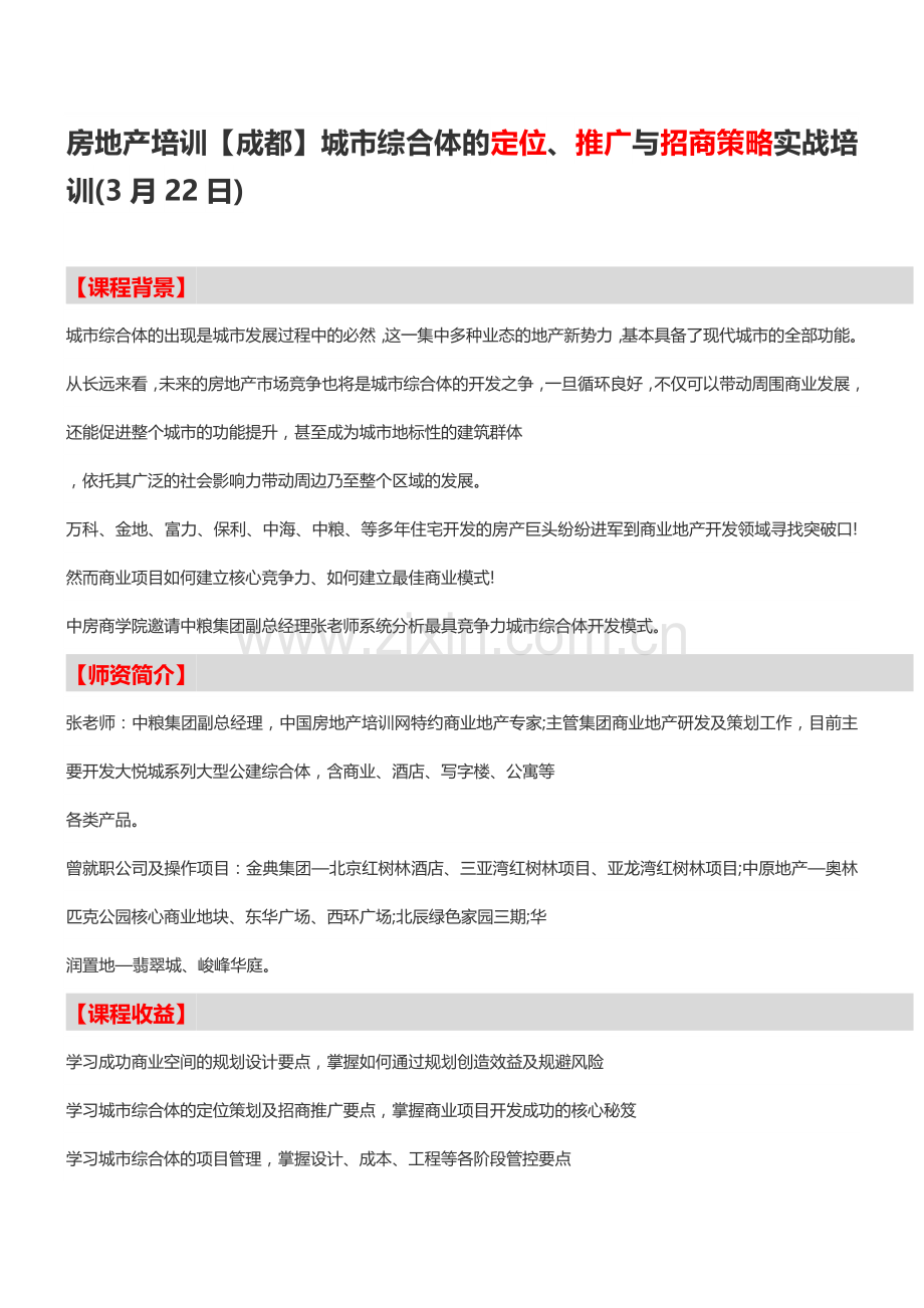 房地产培训【成都】城市综合体的定位、推广与招商策略实战培训-中房商学院.doc_第1页