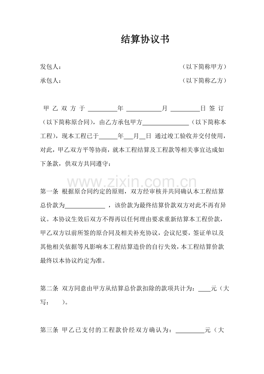 结算协议书.doc_第1页