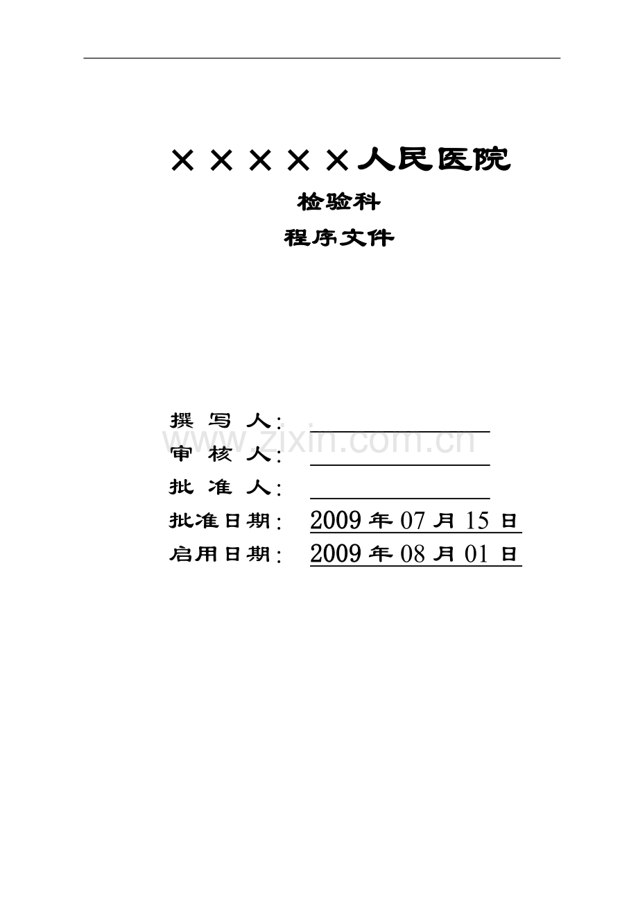 医院检验科全套程序文件.doc_第1页