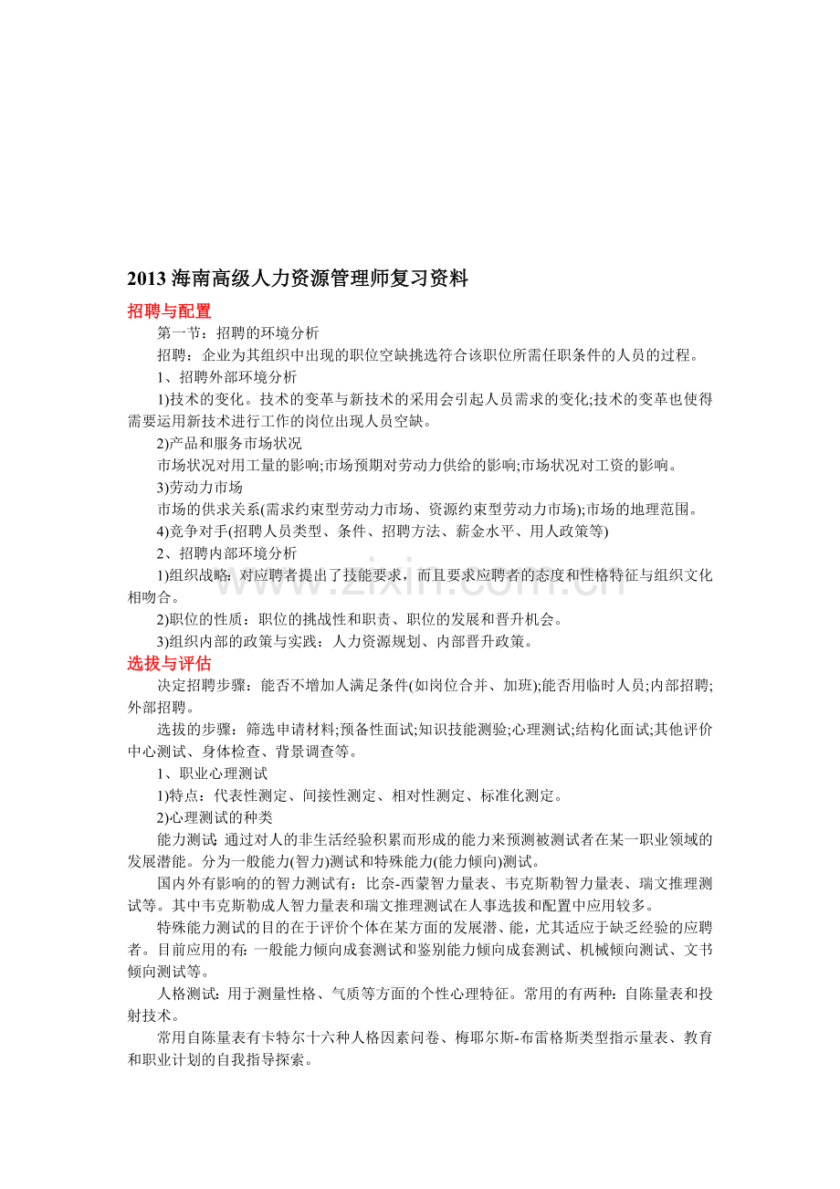 2013海南高级人力资源管理师复习资料.doc_第1页