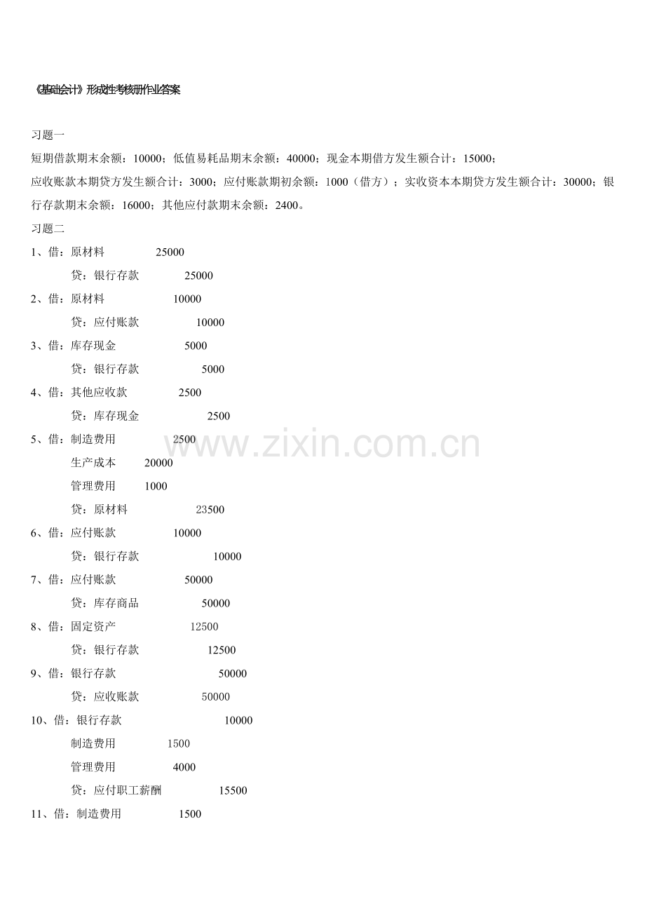 基础会计形成性考核册参考答案.doc_第1页