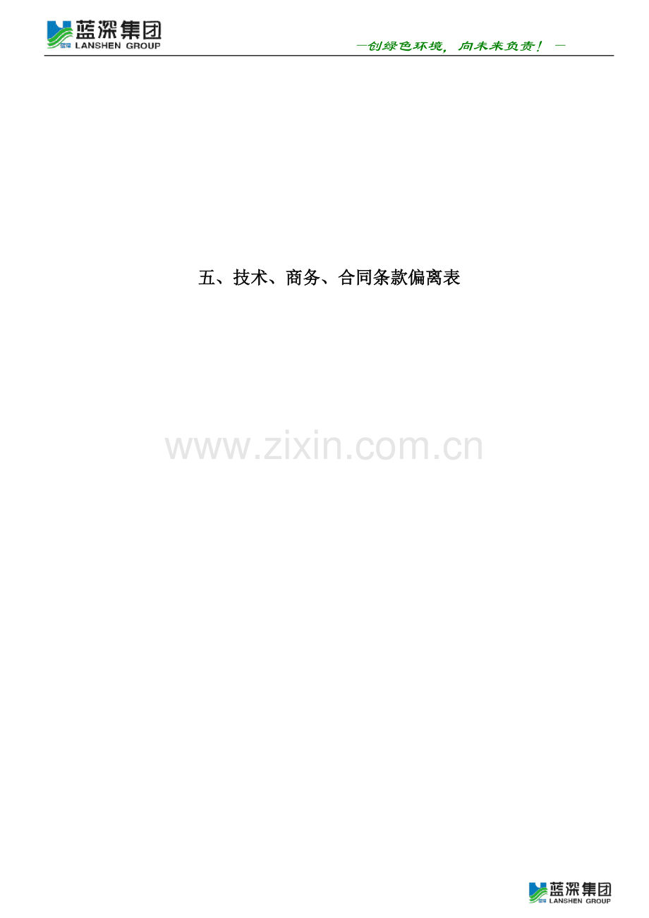 技术、商务、合同条款偏离表.doc_第1页