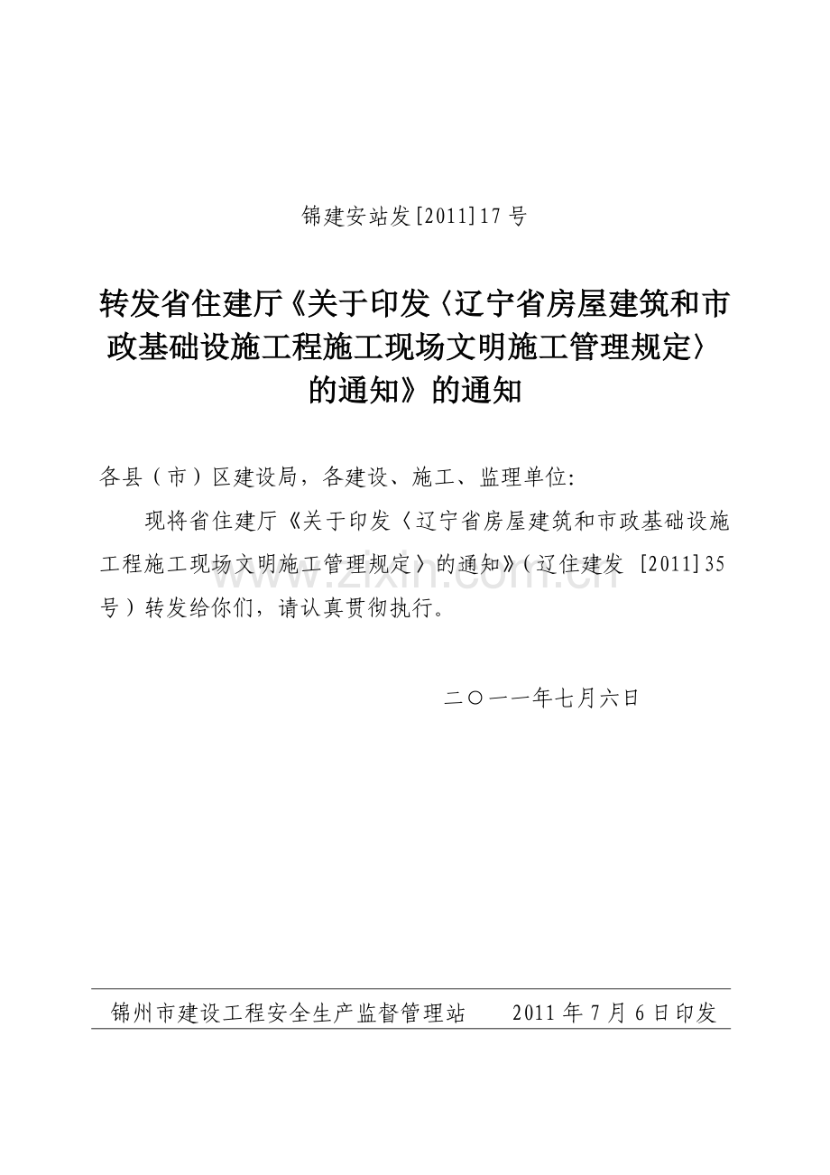 〈辽宁省房屋建筑和市政基础设施工程施工现场文明施工管理规定.doc_第1页