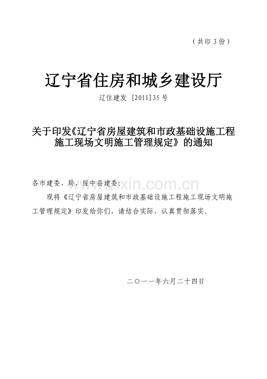 〈辽宁省房屋建筑和市政基础设施工程施工现场文明施工管理规定.doc_第2页