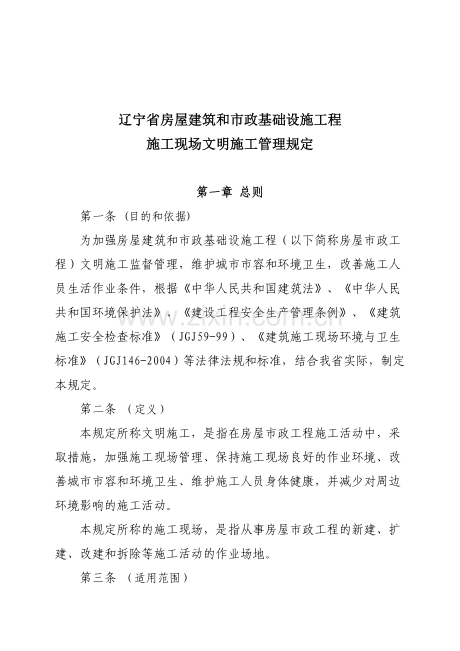 〈辽宁省房屋建筑和市政基础设施工程施工现场文明施工管理规定.doc_第3页