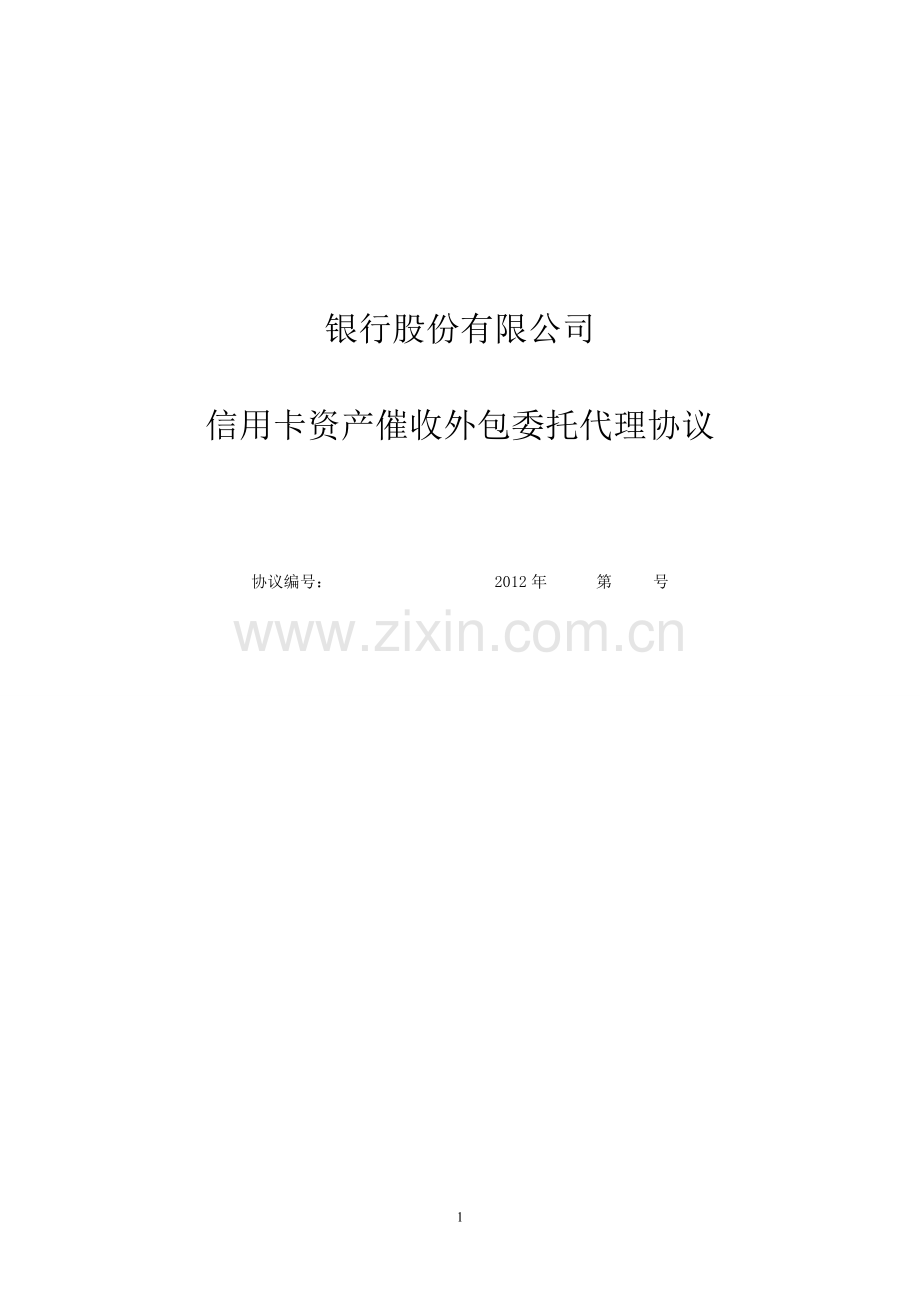 银行信用卡资产催收外包委托代理协议.doc_第1页