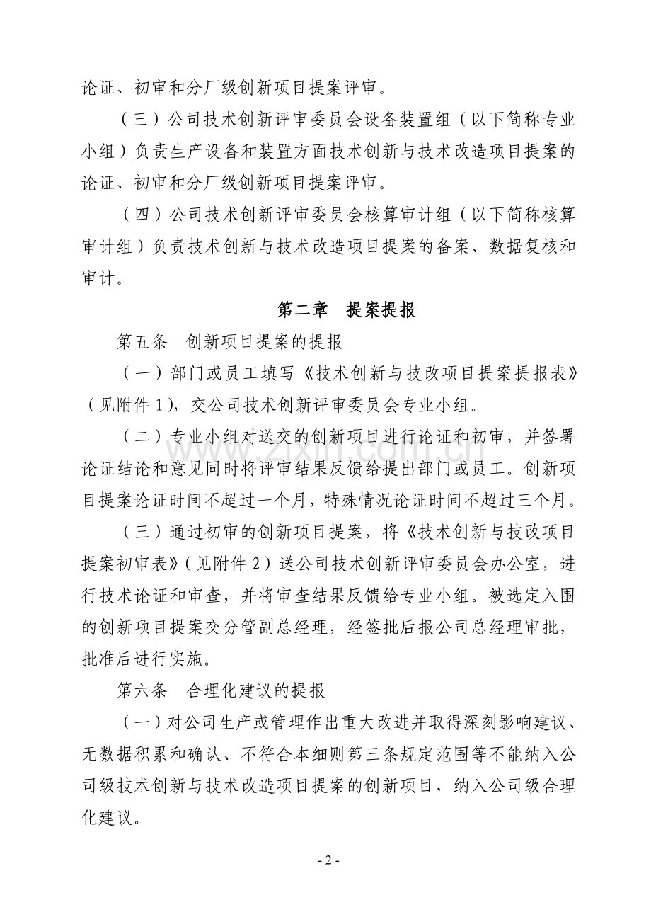 技术创新与技术改造项目提案奖励实施细则.doc_第2页