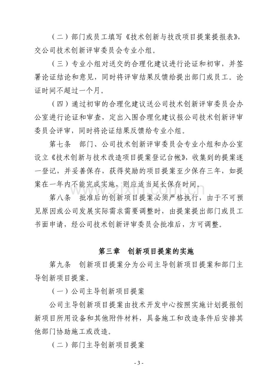 技术创新与技术改造项目提案奖励实施细则.doc_第3页