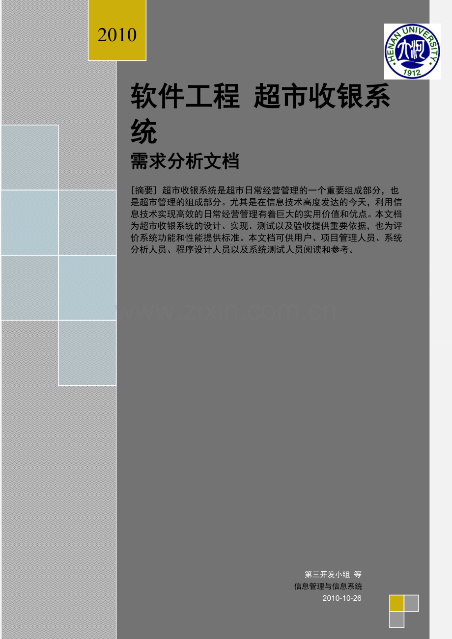 超市收银系统需求分析文档--2010-10-30.doc_第1页