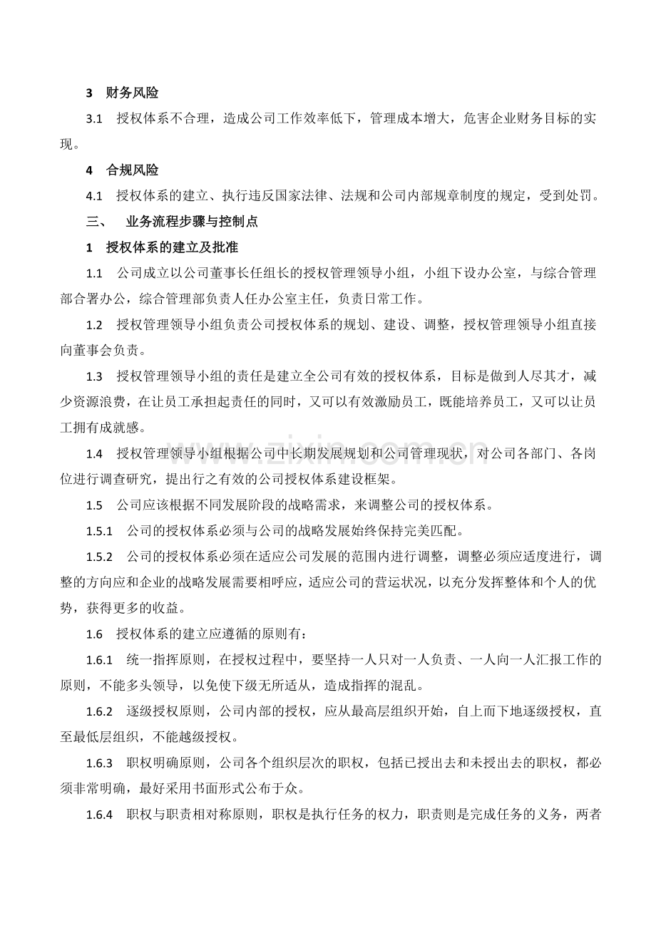 XX公司授权管理内部控制业务流程.doc_第2页