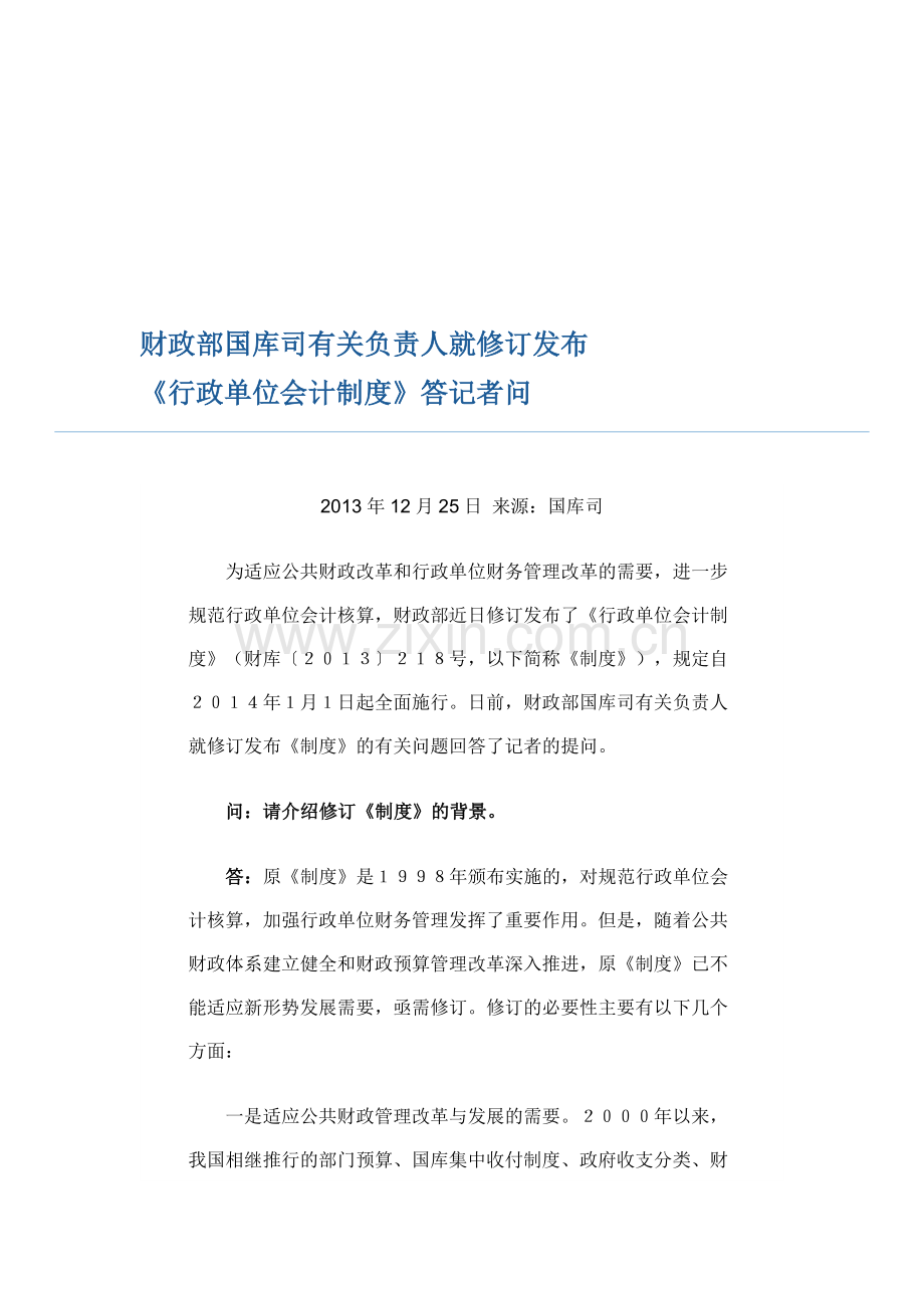 2014行政单位会计制度解读.doc_第1页